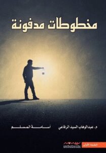 تحميل كتاب مخطوطات مدفون PDF أسامة المسلم مجانا