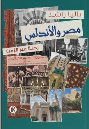 تحميل كتاب مصر والأندلس: رحلة عبر الزمن – داليا راشد بصيغة PDF مجانا غلاف الكتاب