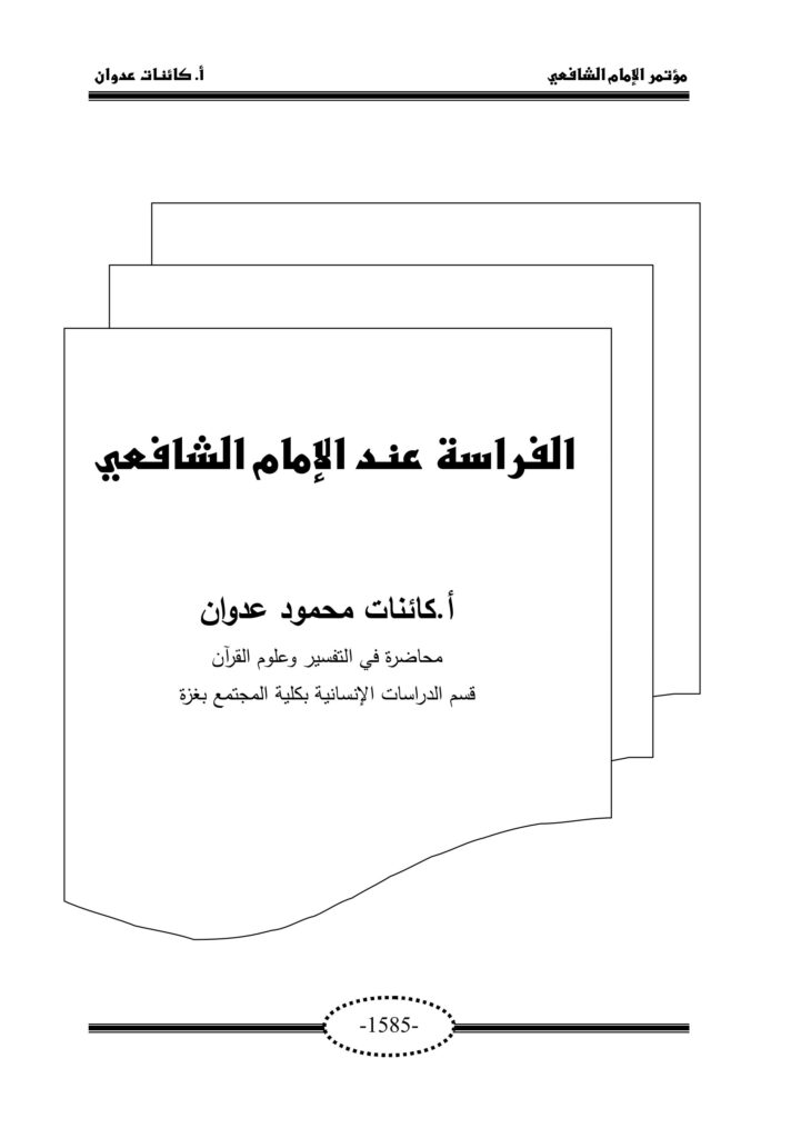 تحميل كتاب الفراسة للشافعي PDF مجانا غلاف الكتاب