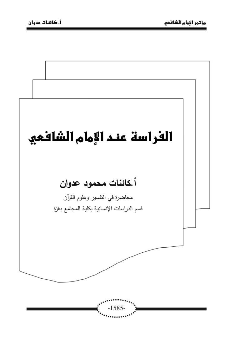 تحميل كتاب الفراسة للشافعي PDF مجانا
