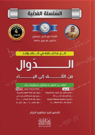 تحميل كتاب الدوال من الألف إلى الياء للأستاذ نور الدين بصيغة PDF مجانًا غلاف الكتاب