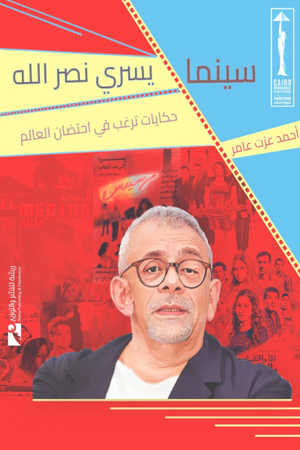 تحميل كتب سينما يسري نصر الله وأحمد عزت عامر بصيغة PDF مجانا غلاف الكتاب