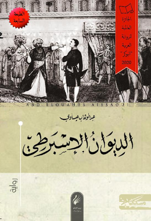 تحميل كتاب الديوان الإسبرطي PDF عبد الوهاب عيساوي مجانا غلاف الكتاب