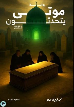 تحميل كتاب موتى يتحدثون لمحمد فرج أبو العلا بصيغة PDF مجانا غلاف الكتاب
