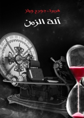 تحميل كتاب آلة الزمن لهربرت جورج ويلز بصيغة PDF مجانا غلاف الكتاب