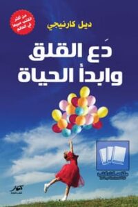 تحميل كتاب دع القلق وابدأ الحياة لديل كارنيجي بصيغة PDF مجانًا