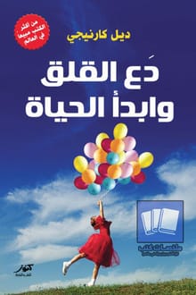 تحميل كتاب دع القلق وابدأ الحياة لديل كارنيجي بصيغة PDF مجانًا