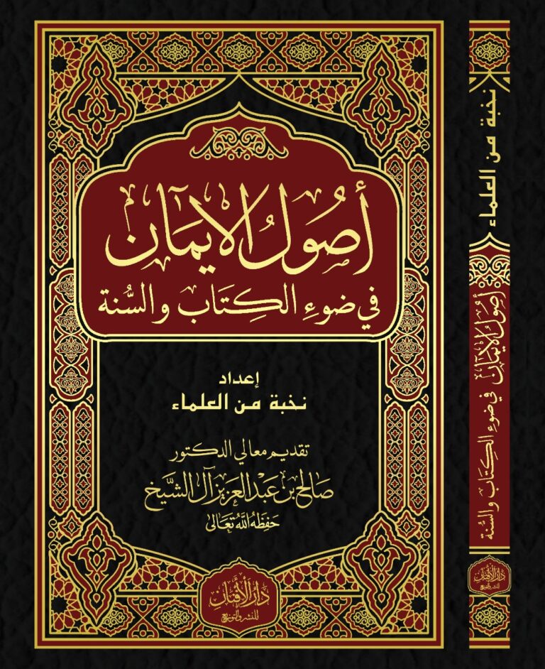 تحميل كتاب أصول الإيمان PDF مجانا من نخبة من العلماء