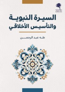 تحميل كتاب السيرة النبوية والتأسيس الأخلاقي – طه عبد الرحمن بصيغة PDF مجانا