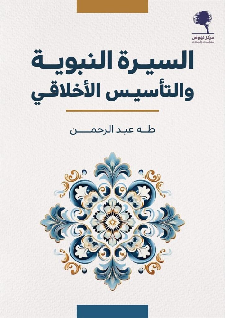 تحميل كتاب السيرة النبوية والتأسيس الأخلاقي – طه عبد الرحمن بصيغة PDF مجانا غلاف الكتاب