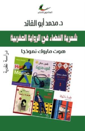 تحميل كتاب شعرية الفضاء في الرواية المغربية PDF محمد أبو القائد مجانا
