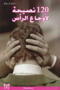 120 نصيحة لأوجاع الرأس