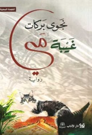 تحميل كتاب غياب مي PDF مجانا برابط مباشر للمؤلفة نجوى بركات غلاف الكتاب
