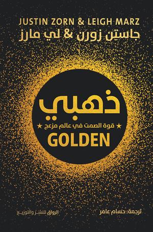 تحميل كتاب ذهبي: قوة الصمت في عالم مزعج لجاستن زورن بصيغة PDF مجانا غلاف الكتاب