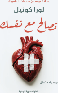 تحميل كتاب تصالح مع نفسك لورا كونيل بصيغة PDF مجانا