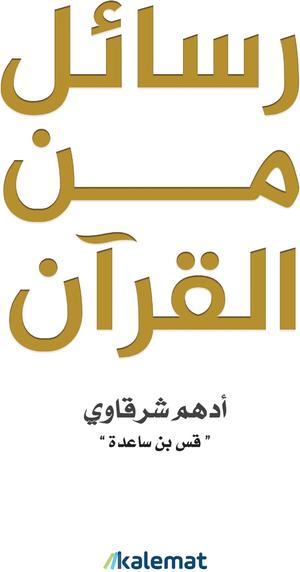 تحميل كتاب رسائل من القرآن لأدهم شرقاوي بصيغة PDF مجانا غلاف الكتاب