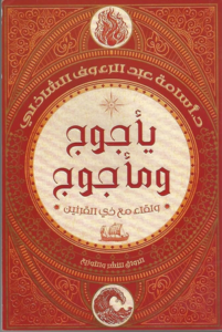 يأجوج ومأجوج