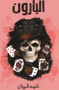 تحميل كتاب البارون شهد قربان PDF مجانا