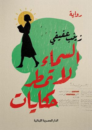 تحميل كتاب السماء لا تمطر حكايات للكاتبة زينب عفيفي بصيغة PDF مجانا غلاف الكتاب