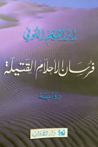 تحميل كتاب فرسان الأحلام القتيلة PDF إبراهيم الكوني مجانا