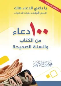 تحميل 100 دعاء من الكتاب والسنة الصحيحة PDF مجانا – محمد صالح المنجد