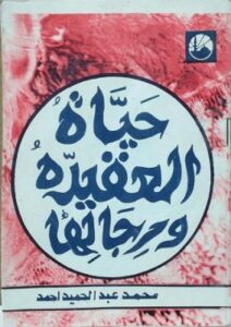 تحميل كتاب حياة العقيدة ورجالها لأحمد محمد عبد الحميد – رواية مثيرة مجانا بصيغة PDF