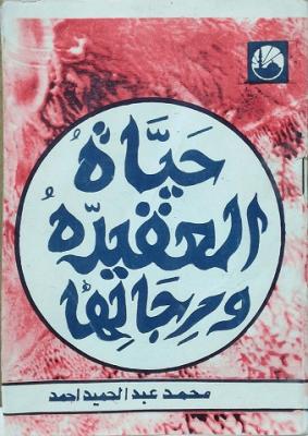 تحميل كتاب حياة العقيدة ورجالها لأحمد محمد عبد الحميد – رواية مثيرة مجانا بصيغة PDF غلاف الكتاب