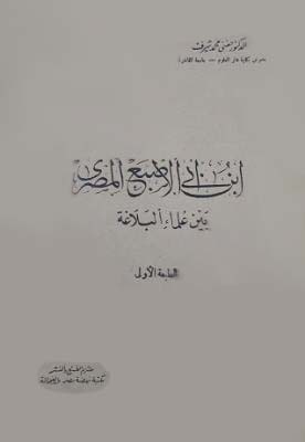 تحميل كتاب ابن أبي الإصبع المصري بين علماء البلاغة – حفني محمد شرف بصيغة PDF مجانا غلاف الكتاب