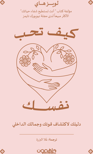 تحميل كتاب كيف تحب نفسك PDF لويز هاي مجانا برابط مباشر غلاف الكتاب