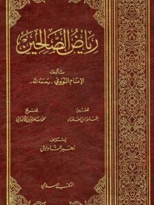 تحميل كتاب رياض الصالحين للإمام النووي بصيغة PDF مجانًا – استمتع بأفضل الروايات الإسلامية!