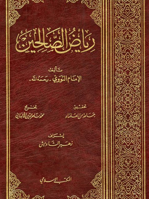 تحميل كتاب رياض الصالحين للإمام النووي بصيغة PDF مجانًا – استمتع بأفضل الروايات الإسلامية!