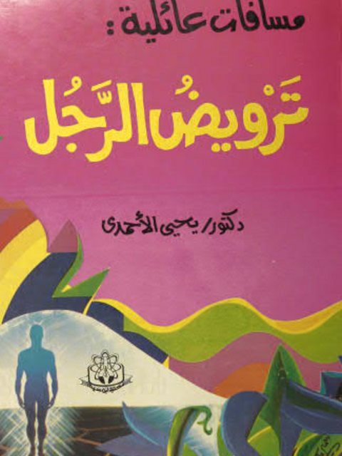 تحميل كتاب ترويض الرجل لـ يحيى الأحمدي بصيغة PDF مجانا غلاف الكتاب