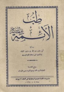 تحميل كتاب طب الأئمة نيسابوري بصيغة PDF مجانا