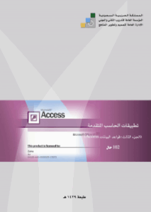 تحميل كتب PDF مجانا من المؤسسة العامة للتدريب التقني والمهني: Access إلى المعرفة والتعلم