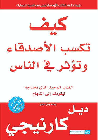 تحميل كتاب كيف تكسب الأصدقاء PDF مجانا من تأليف ديل كارنيجي