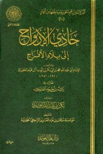 تحميل كتاب حادي الأرواح إلى بلاد الأفراح ابن قيم الجوزية بصيغة PDF مجانا