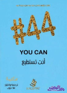 تحميل كتاب #44 انت تستطيع – علا ديوب PDF مجانا