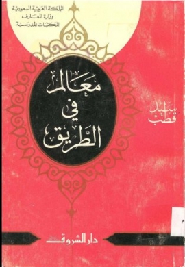 تحميل كتاب معالم في الطريق لسيد قطب مجانا بصيغة PDF – اكتشف أفكارًا ملهمة وأدبًا رفيع المستوى!