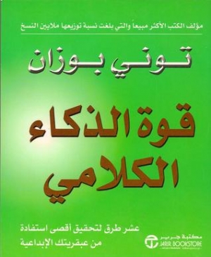 تحميل فن الذكاء الكلامي لتوني بوزان: كتاب رواية مميز متاح مجانا بصيغة PDF