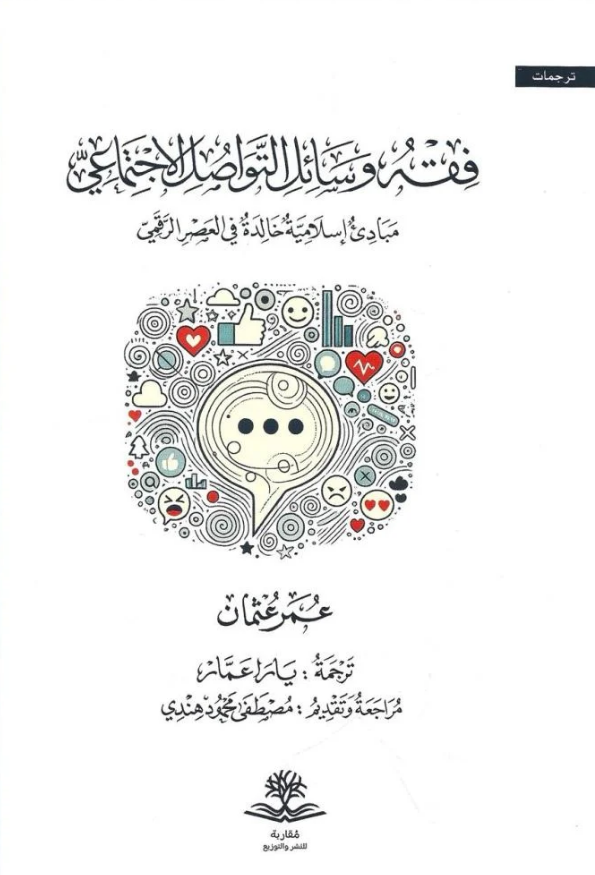 تحميل كتاب فقه وسائل التواصل الاجتماعي لعمر عثمان بصيغة PDF مجانا غلاف الكتاب