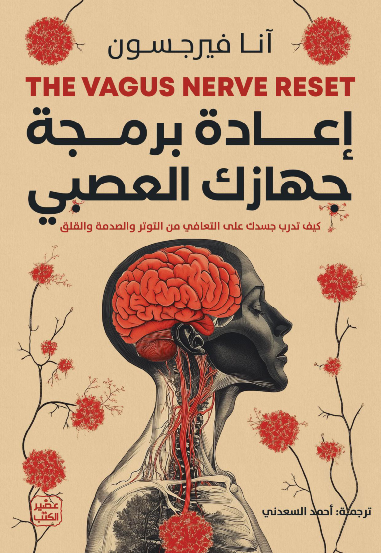 تحميل كتاب إعادة برمجة جهازك العصبي PDF آنا فيرجسون مجانا