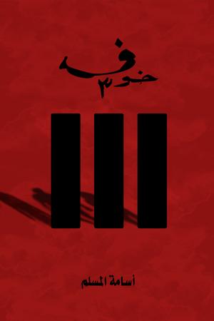 تحميل كتاب خوف لأسامة المسلم بصيغة PDF مجانا غلاف الكتاب