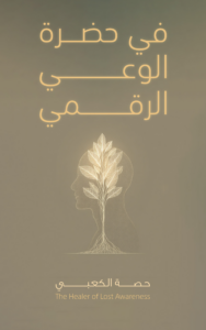 تحميل كتاب في حضرة الوعي الرقمي PDF حصة الكعبي مجانا غلاف الكتاب
