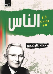 تحميل كتاب فن التعامل مع الناس PDF ديل كارنيجي مجانا برابط مباشر