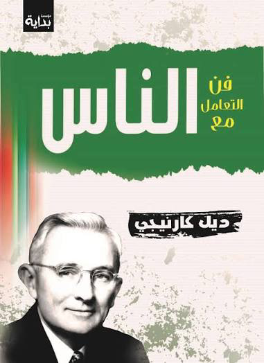 تحميل كتاب فن التعامل مع الناس PDF ديل كارنيجي مجانا برابط مباشر