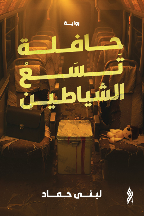 تحميل كتاب حافلة تسع الشياطين PDF لبنى حماد مجانا غلاف الكتاب
