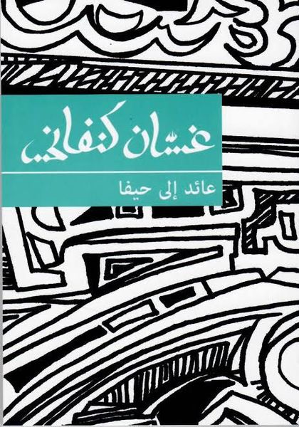 تحميل كتاب عائد إلى حيفا غسان كنفاني بصيغة PDF مجانا غلاف الكتاب