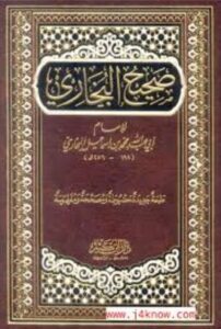 تحميل صحيح البخاري – كتاب محمد بن إسماعيل البخاري بصيغة PDF مجانا