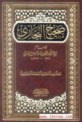 تحميل صحيح البخاري – كتاب محمد بن إسماعيل البخاري بصيغة PDF مجانا