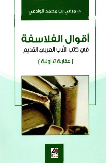 تحميل كتاب اقوال الفلاسفة في كتب الادب العربي القديم – مرعي بن محمد الوادعي بصيغة PDF مجانا